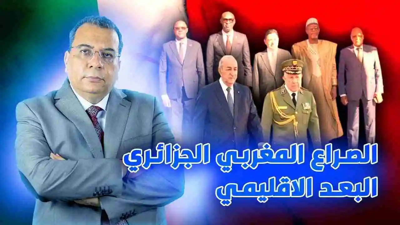 الصراع المغربي الجزائري البعد الاقليمي
